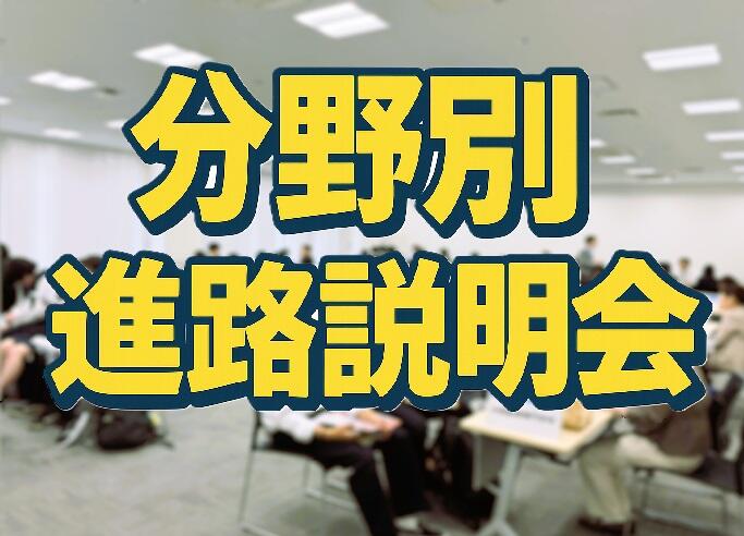 5/7(木) 【進路探究】分野別説明会