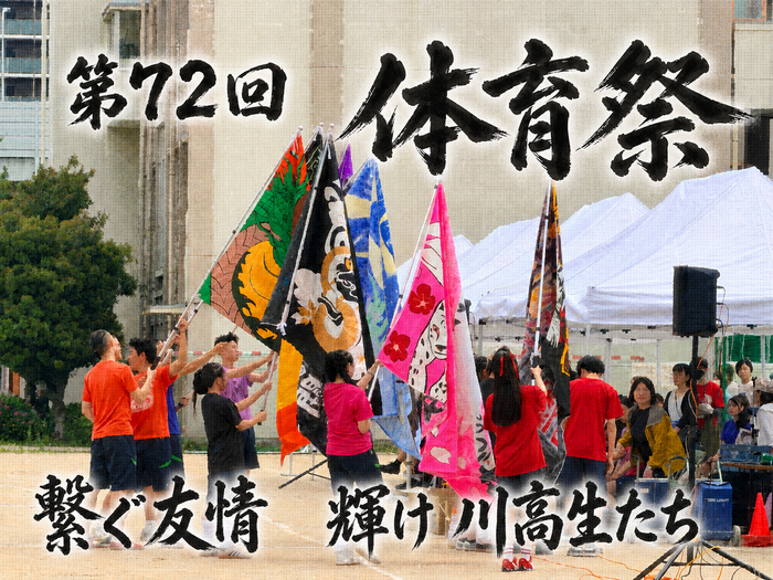 6/4(木) 第７２回体育祭 ～つなぐ友情 輝け 川高生たち～