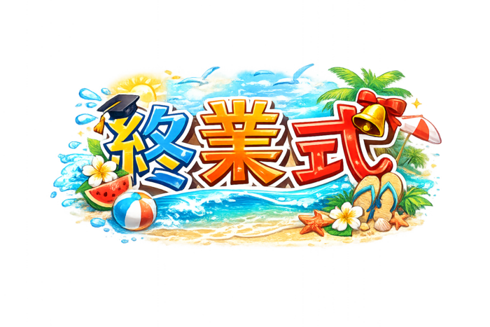 終業式