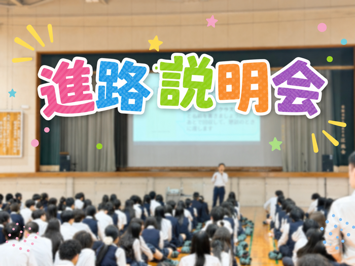 6/11(木) 進路説明会
