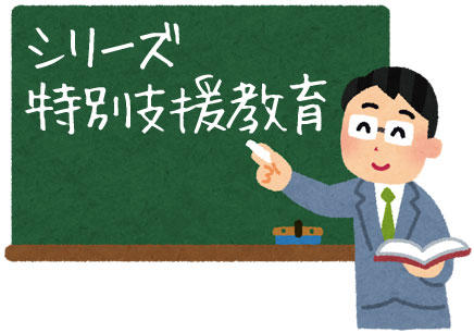 シリーズ特別支援教育「個別の教育支援計画・指導計画について(1)」