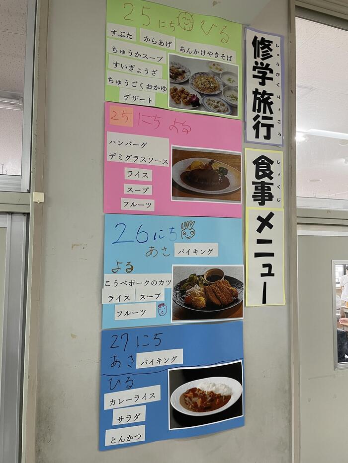 次は高等部修学旅行、近づいてきましたね②