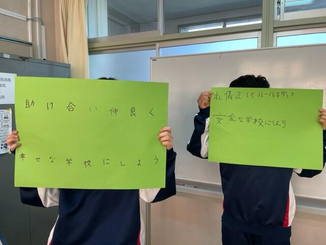 助け合い、仲良く、幸せな学校にしよう。