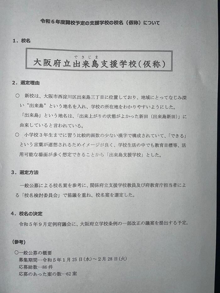 令和6年度開校の新校の校名！！
