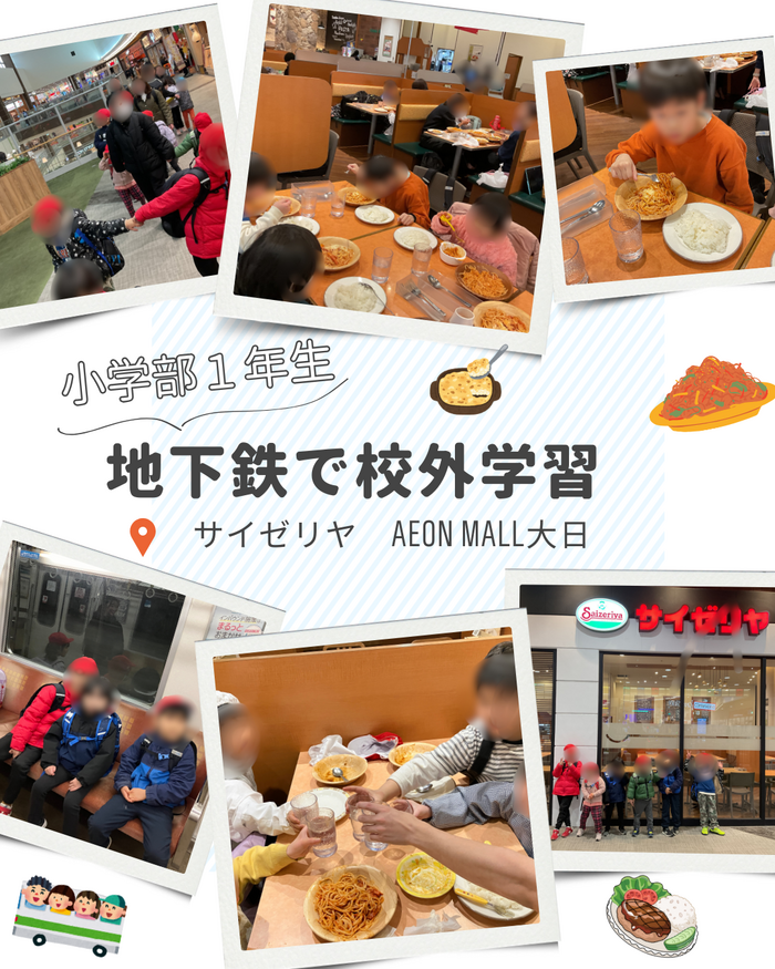 小1校外学習🚃🍝