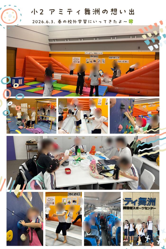 小2校外学習🏝️(6/9記事）