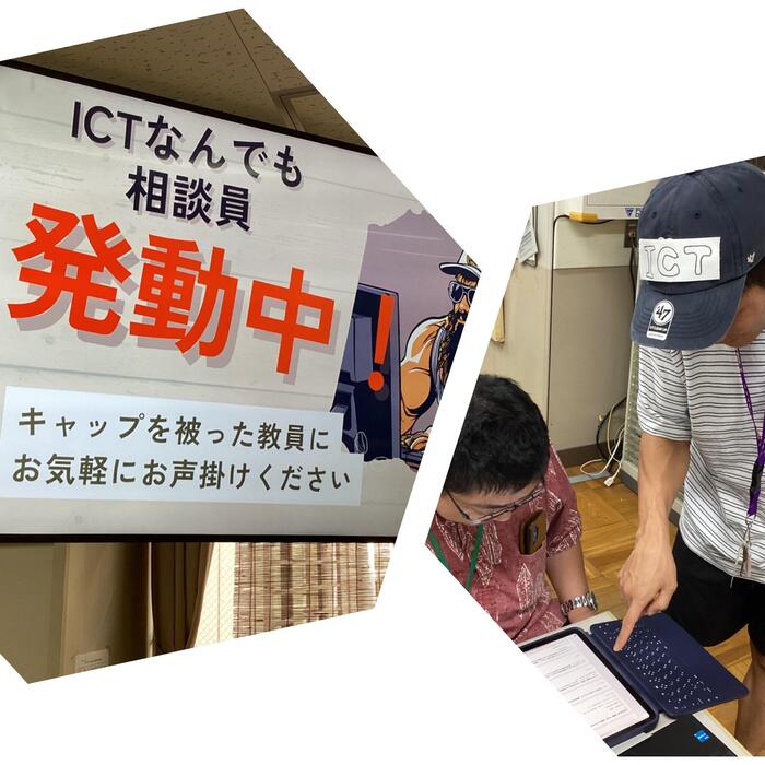 ICTなんでも相談員