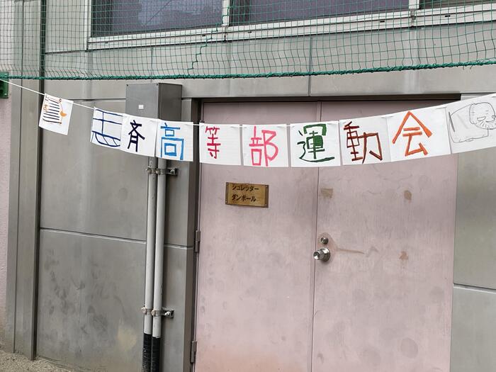 思斉のトリを担う高等部の運動会、開催！