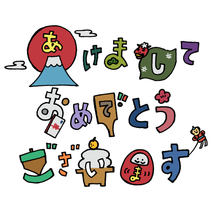新年あけましておめでとうございます。