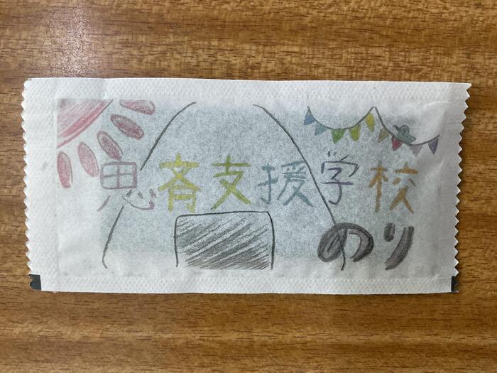 思斉支援学校味付けのり