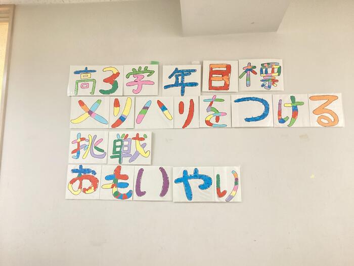 【高3生徒記事】高3全員の目標