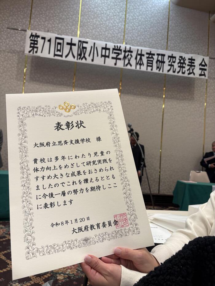 体力づくり優良校💪