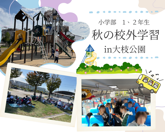 小学部1、２年 校外学習(10/29記事）
