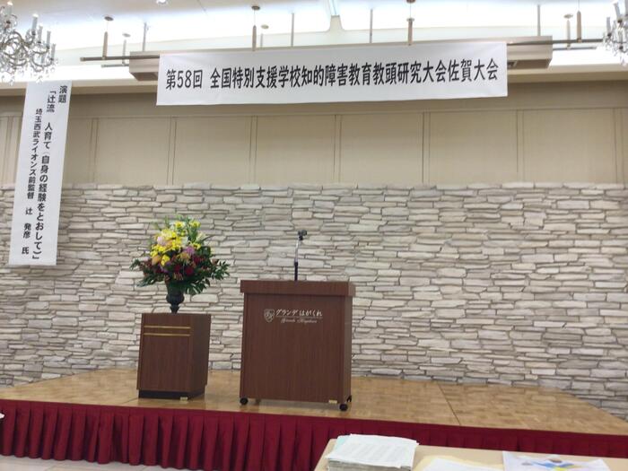 第58回全国特別支援学校知的障害教育教頭研究大会（佐賀大会）