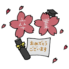 【高2生徒記事】祝 卒業