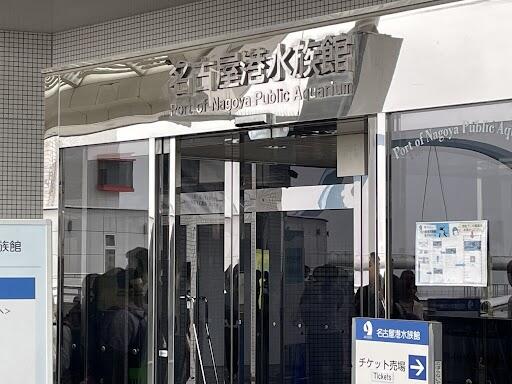 【中学部修学旅行】名古屋港水族館に到着しています。
