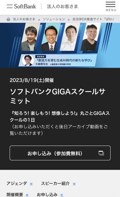 ソフトバンクGIGAスクールサミットに出演します。