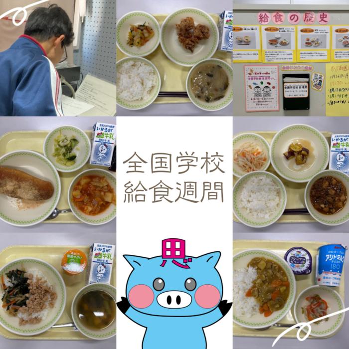 全国学校給食週間