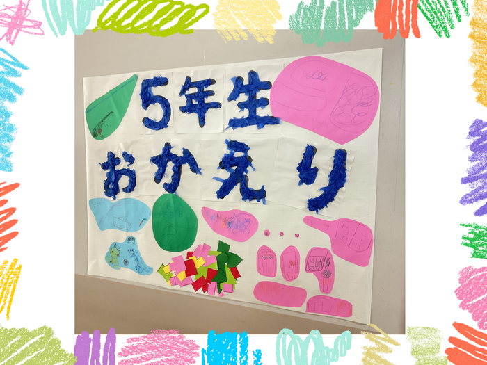 【小5宿泊学習】待ってるよ！(6/5記事）