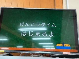けんこうタイム