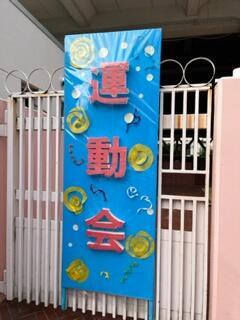 令和5年度 運動会