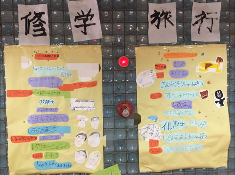 【小学部6年】修学旅行 前日