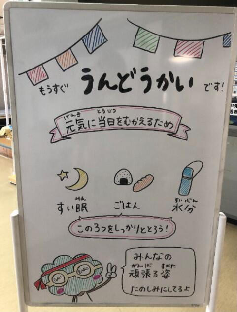 明日は運動会です