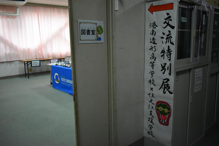 学校祭【港南造形高等学校との特別交流展】
