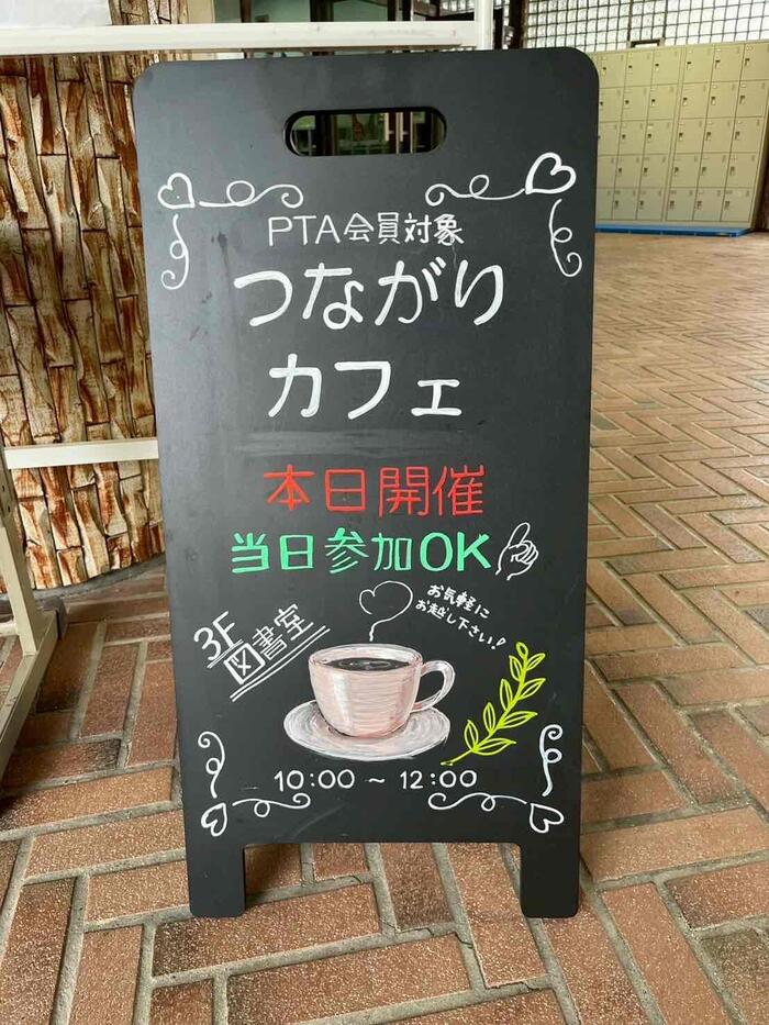 【PTA】交流座談会「つながりcafé」