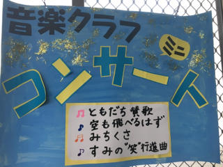 H30年度 学習発表会ポスター!