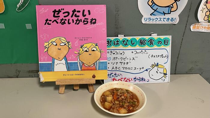 【給食】おはなし給食