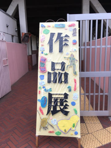 作品展、開催!!!
