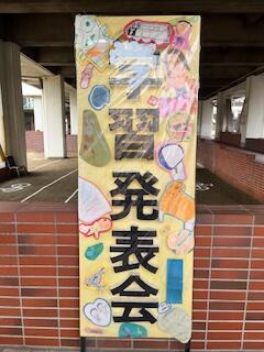 令和５年度 学習発表会 開催です