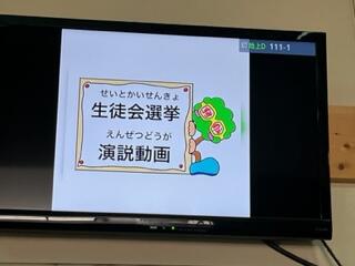 前期生徒会選挙演説