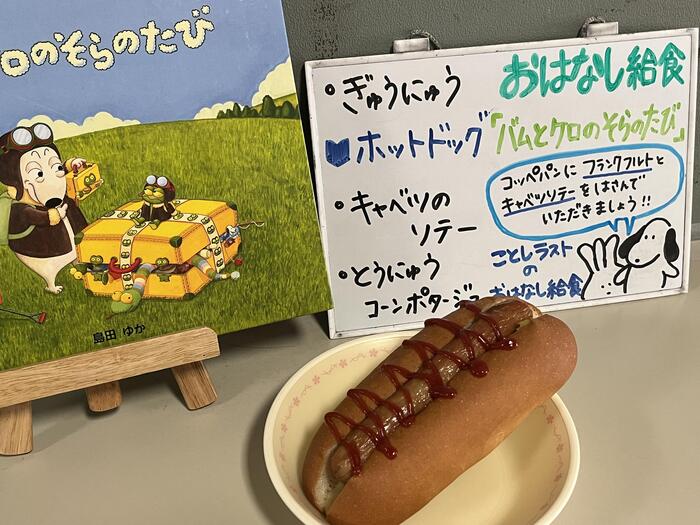 【給食】おはなし給食