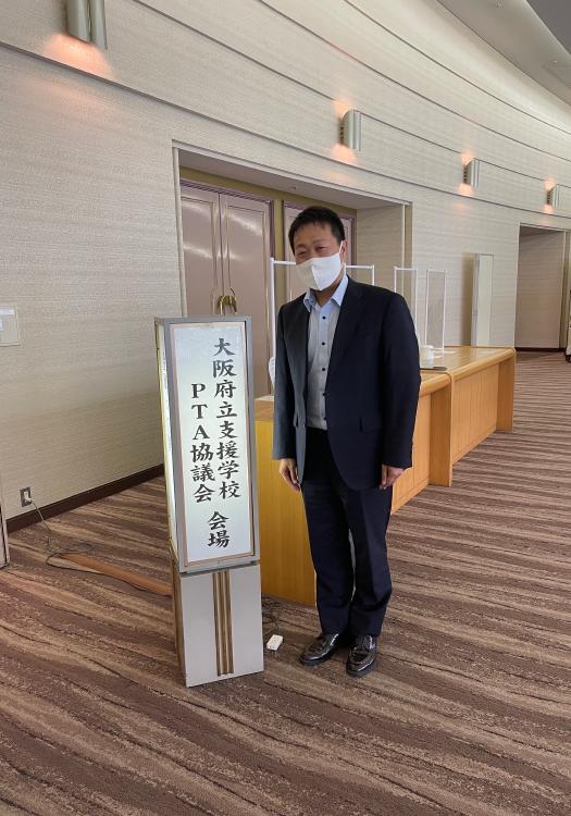 大阪府立支援学校PTA協議会
