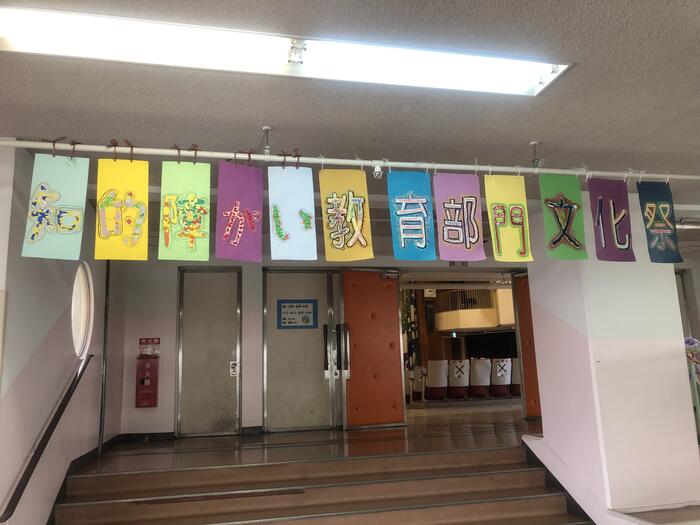 知的教育部門 文化祭スタートです
