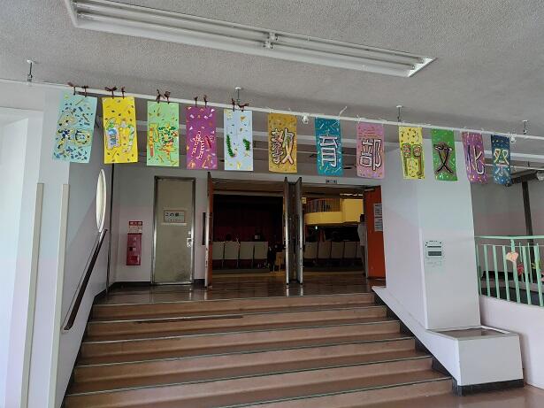 知的障がい教育部門 文化祭