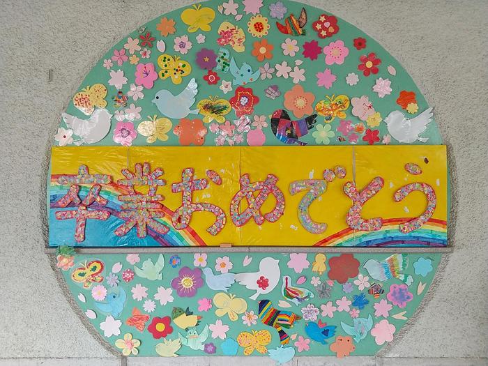 ご卒業おめでとうございます