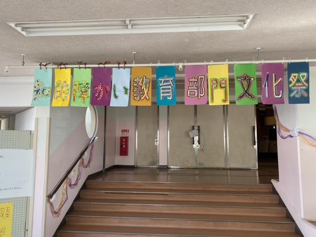 知的部門文化祭始まる