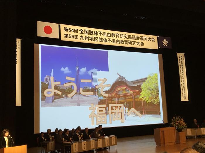 全国肢体不自由教育研究協議会
