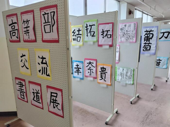高等部交流書道展