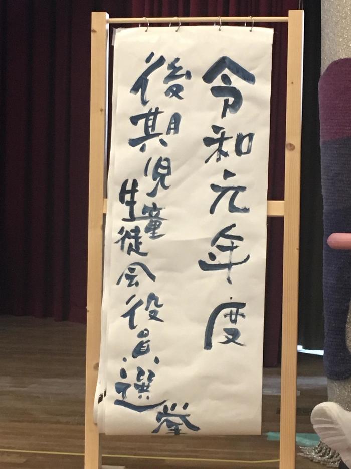 後期児童生徒会選挙