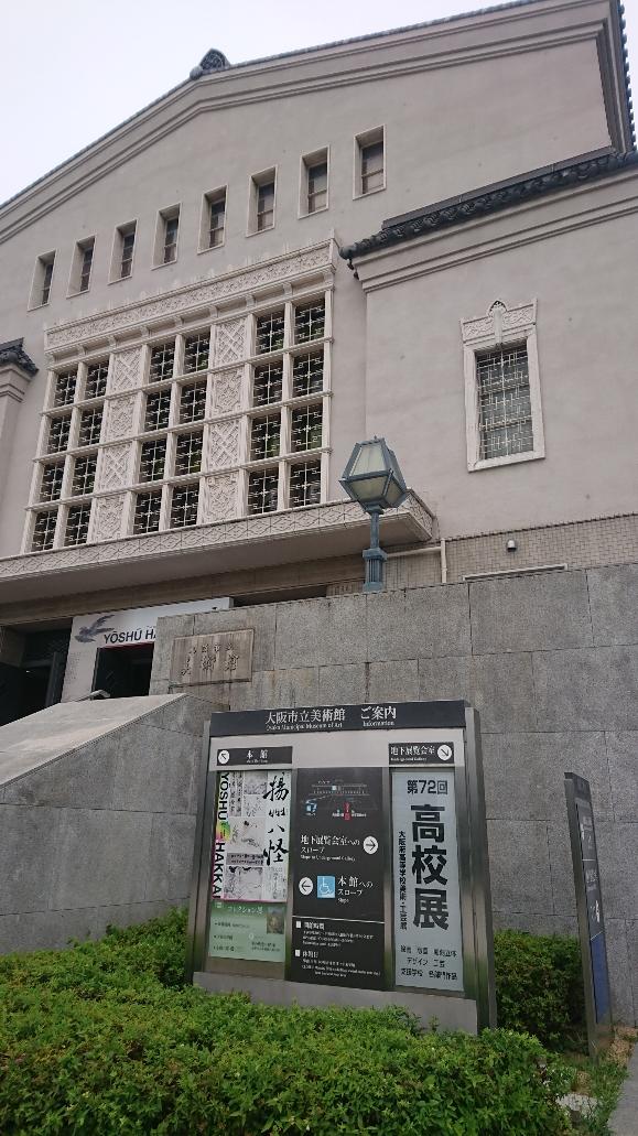 第72回大阪府高等学校美術・工芸展に行ってきました