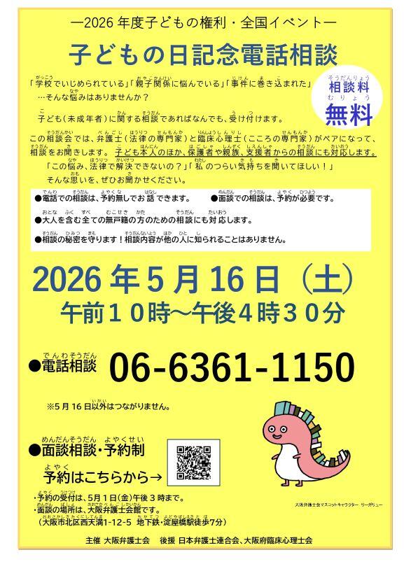 第9号 子どもの日記念電話相談