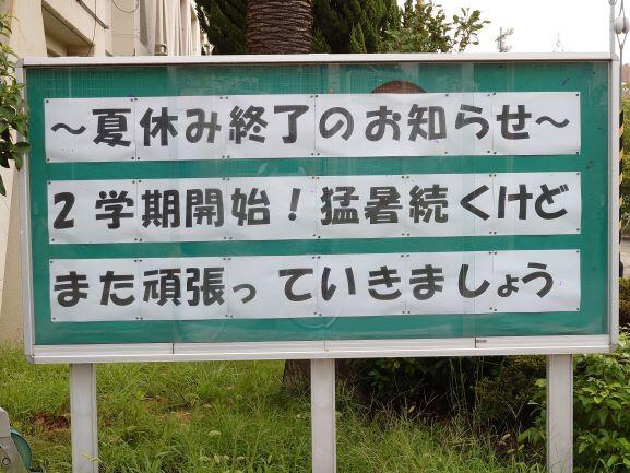 第52号 2学期始業式