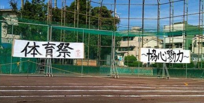 体育祭2025~協心勠力~