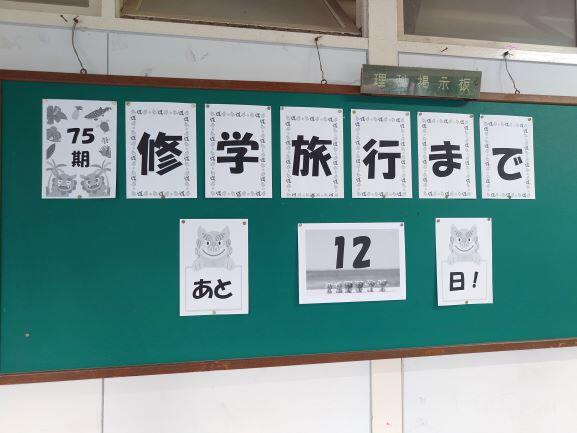 第71号 修学旅行まで