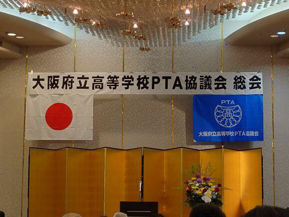 第25号 大阪府立高等学校PTA協議会総会