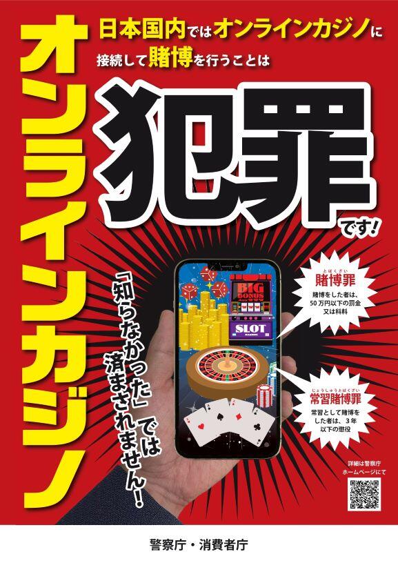 第79号 オンラインカジノの注意喚起